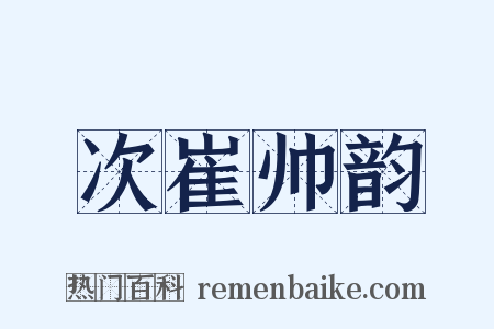 次崔帅韵是什么意思的图片